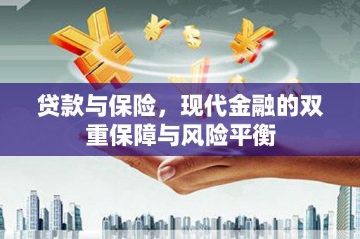 宽甸贷款与保险，现代金融的双重保障与风险平衡