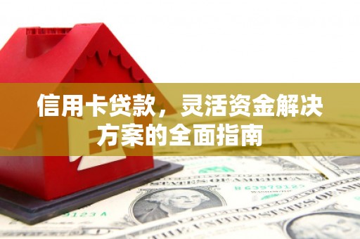 宽甸信用卡贷款，灵活资金解决方案的全面指南