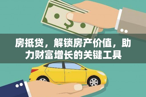 宽甸房抵贷，解锁房产价值，助力财富增长的关键工具