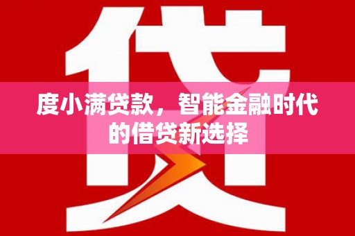 宽甸度小满贷款，智能金融时代的借贷新选择