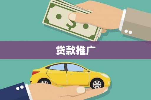 宽甸贷款推广
