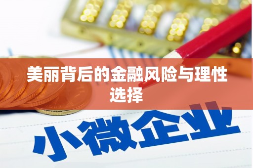 宽甸美丽背后的金融风险与理性选择