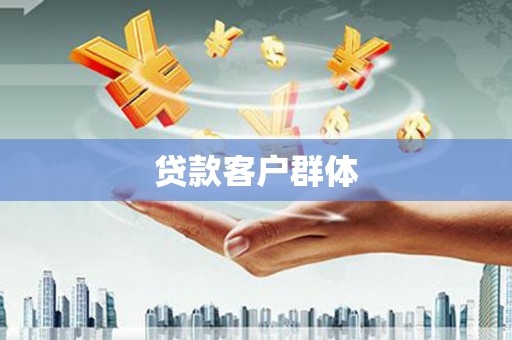宽甸贷款客户群体