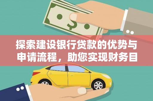 宽甸探索建设银行贷款的优势与申请流程，助您实现财务目标
