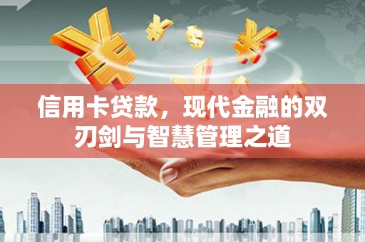 宽甸信用卡贷款，现代金融的双刃剑与智慧管理之道