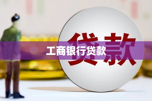 宽甸工商银行贷款