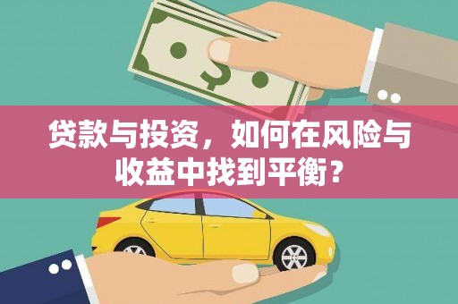 宽甸贷款与投资，如何在风险与收益中找到平衡？