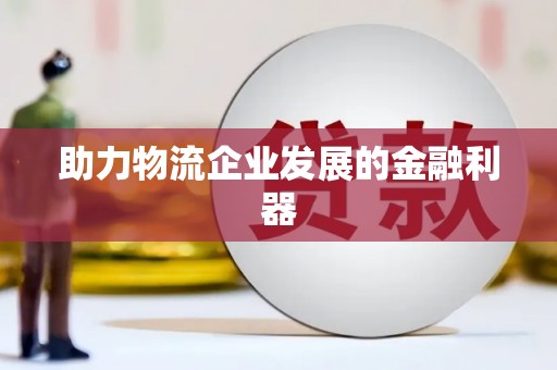 宽甸助力物流企业发展的金融利器