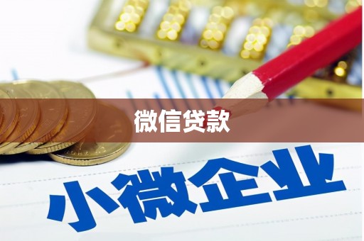 宽甸微信贷款
