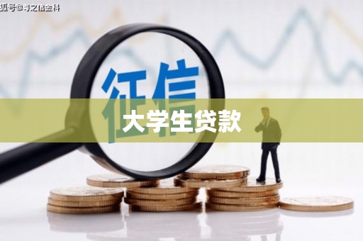 宽甸大学生贷款