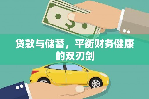 宽甸贷款与储蓄，平衡财务健康的双刃剑