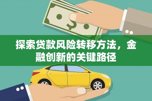 宽甸探索贷款风险转移方法，金融创新的关键路径