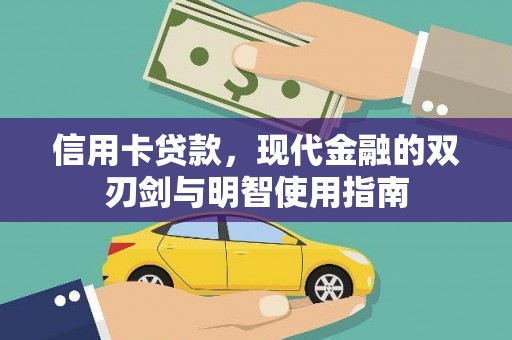 宽甸信用卡贷款，现代金融的双刃剑与明智使用指南