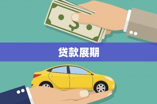 宽甸贷款展期