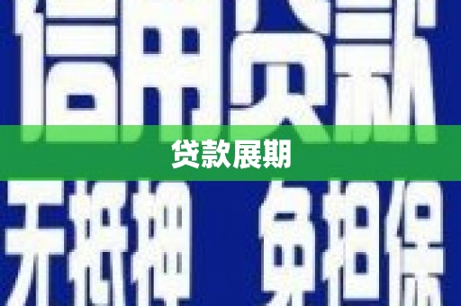 宽甸贷款展期