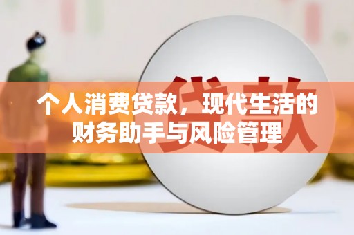 宽甸个人消费贷款，现代生活的财务助手与风险管理