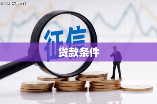 宽甸贷款条件