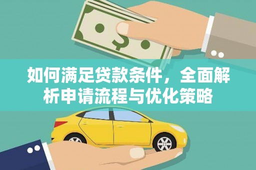 宽甸如何满足贷款条件，全面解析申请流程与优化策略