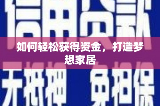 宽甸如何轻松获得资金，打造梦想家居