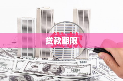 宽甸贷款期限