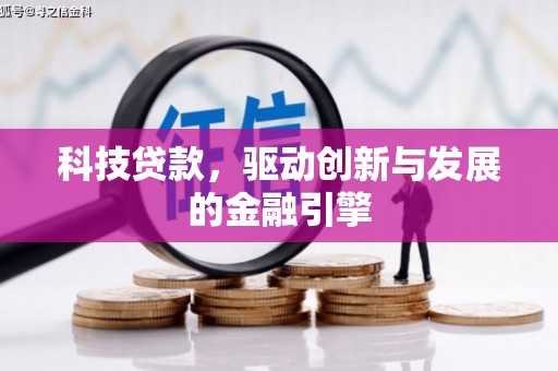 宽甸科技贷款，驱动创新与发展的金融引擎