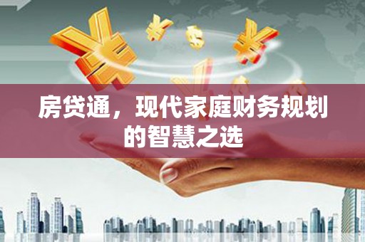 宽甸房贷通，现代家庭财务规划的智慧之选