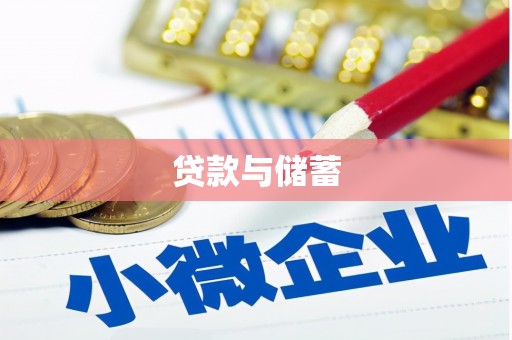 宽甸贷款与储蓄