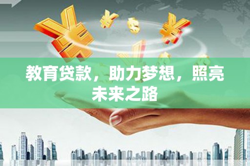 宽甸教育贷款，助力梦想，照亮未来之路
