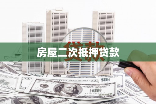 宽甸房屋二次抵押贷款