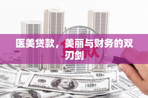 宽甸医美贷款，美丽与财务的双刃剑