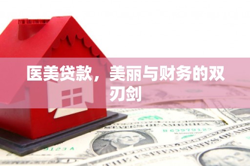 宽甸医美贷款，美丽与财务的双刃剑