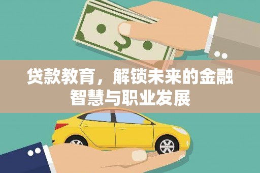 宽甸贷款教育，解锁未来的金融智慧与职业发展