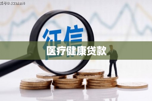 宽甸医疗健康贷款