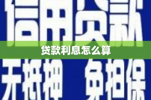 宽甸贷款利息怎么算