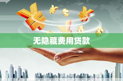 宽甸无隐藏费用贷款