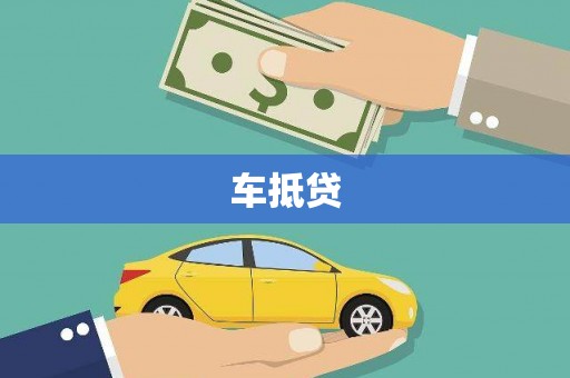 宽甸车抵贷