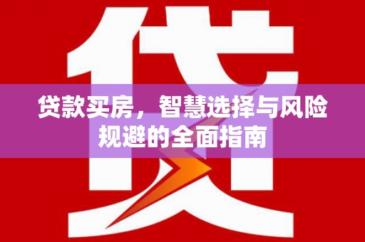 宽甸贷款买房，智慧选择与风险规避的全面指南