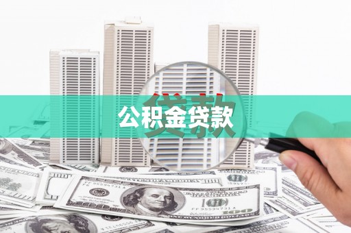 宽甸公积金贷款