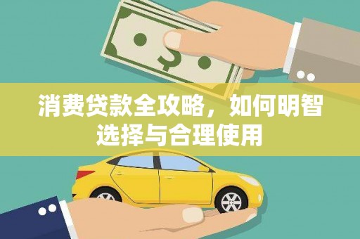 宽甸消费贷款全攻略，如何明智选择与合理使用