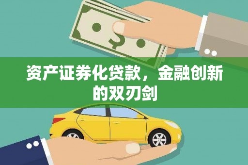 宽甸资产证券化贷款，金融创新的双刃剑