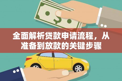 宽甸全面解析贷款申请流程，从准备到放款的关键步骤