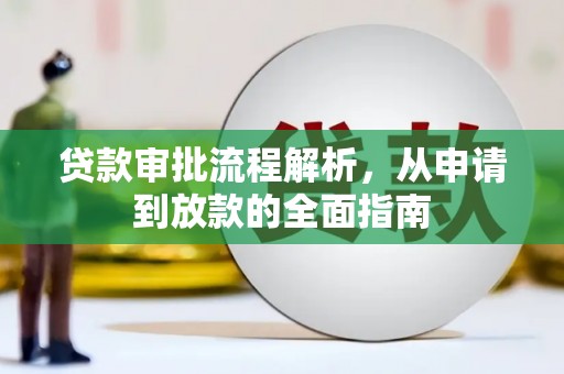 宽甸贷款审批流程解析，从申请到放款的全面指南