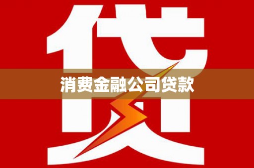 宽甸消费金融公司贷款