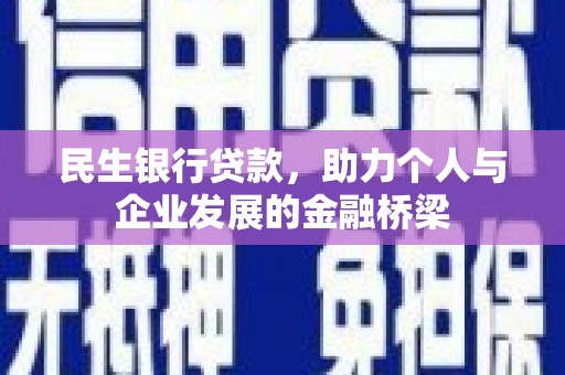 宽甸民生银行贷款，助力个人与企业发展的金融桥梁