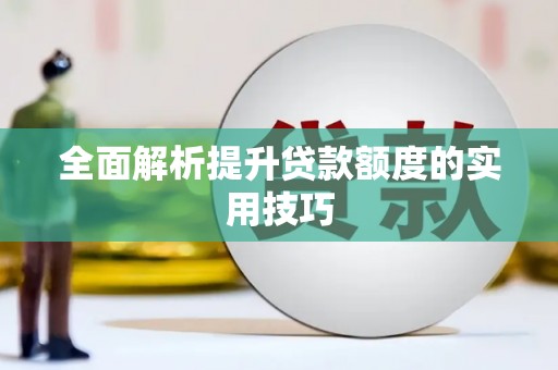 宽甸全面解析提升贷款额度的实用技巧