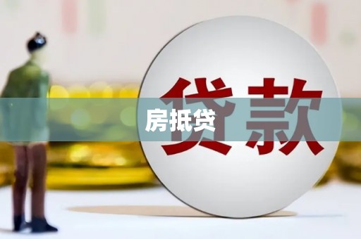 宽甸房抵贷