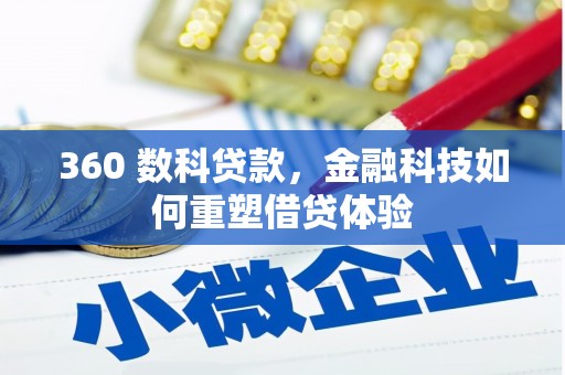 宽甸360 数科贷款，金融科技如何重塑借贷体验