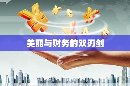 宽甸美丽与财务的双刃剑