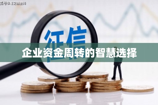 宽甸企业资金周转的智慧选择