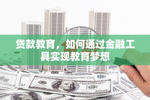 宽甸贷款教育，如何通过金融工具实现教育梦想